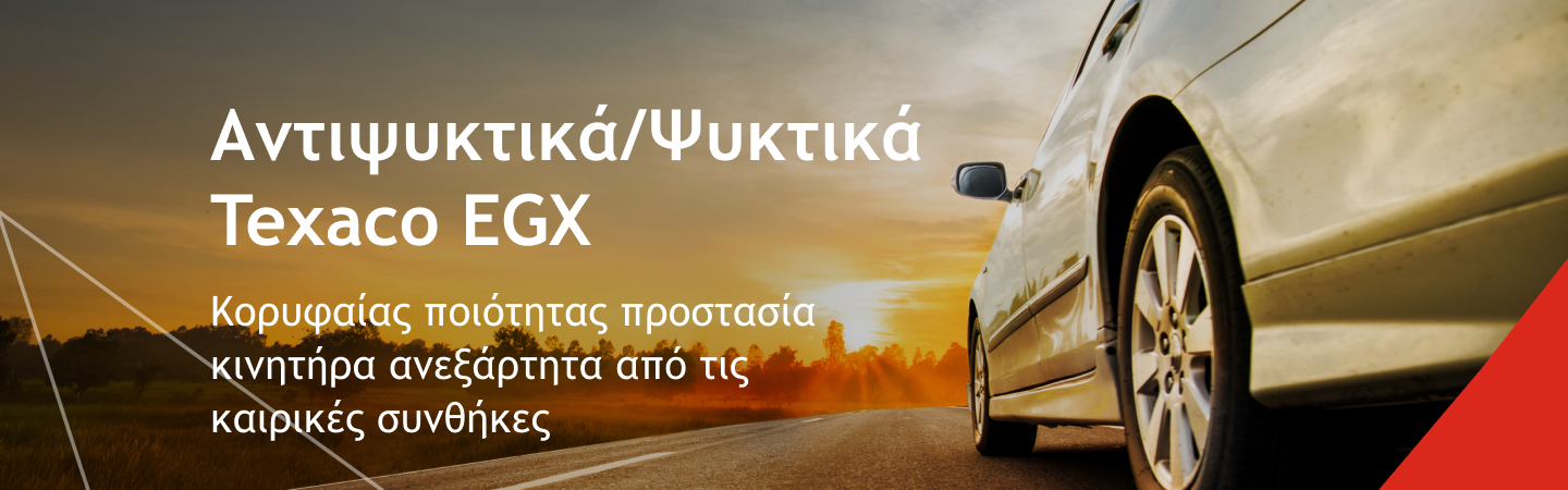 Αντιψυκτικά/Ψυκτικά Texaco EGX - Κορυφαίας ποιότητας προστασία κινητήρα ανεξάρτητα από τις καιρικές συνθήκες 